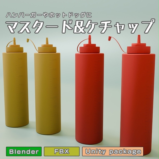 マスタード＆ケチャップ　3Dモデル