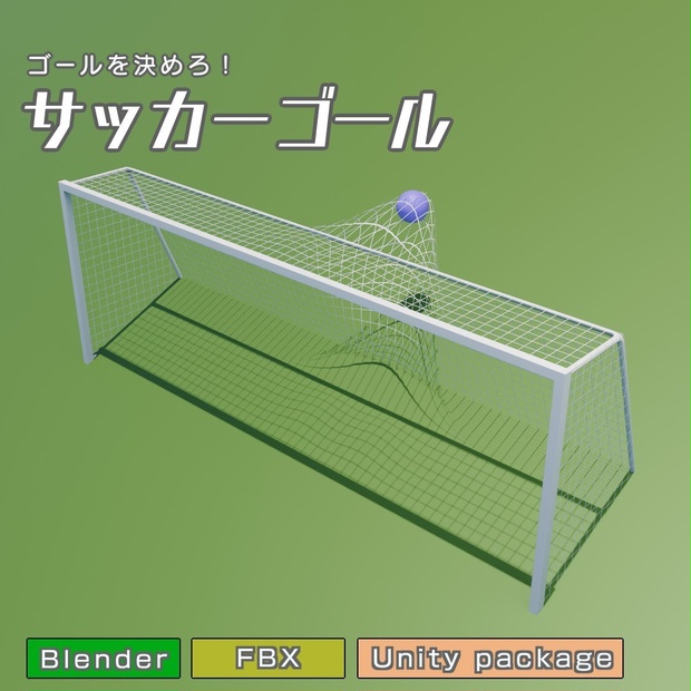 サッカーゴール　3Dモデル