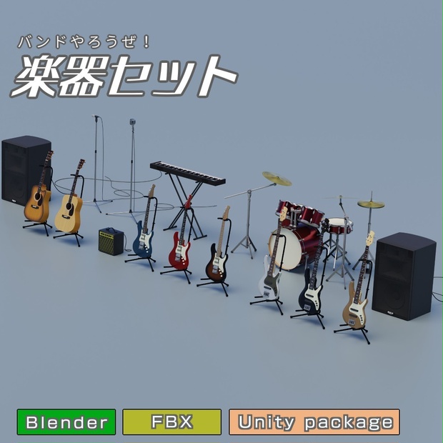 楽器セット　3Dモデル　