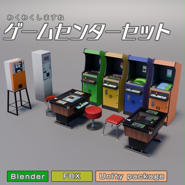 ゲームセンターセット　3Dモデル