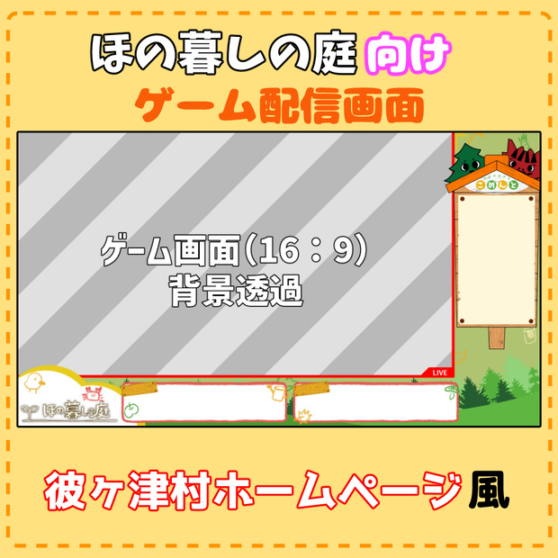ほの暮しの庭向けゲーム配信画面