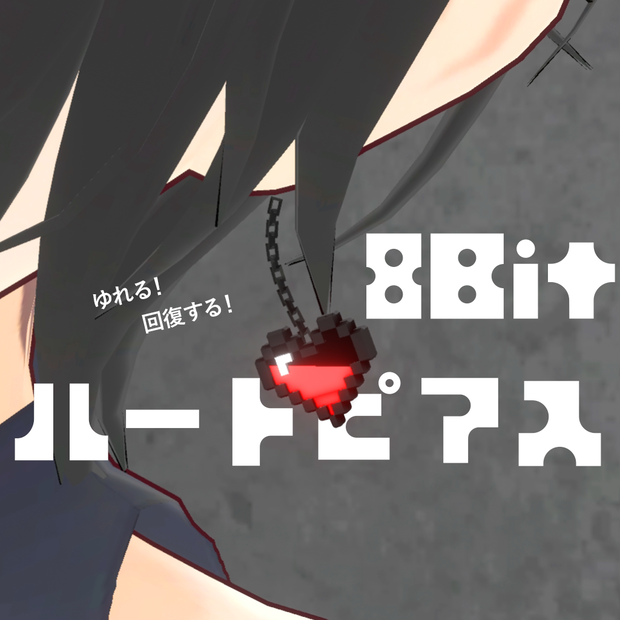 8Bitハートピアス