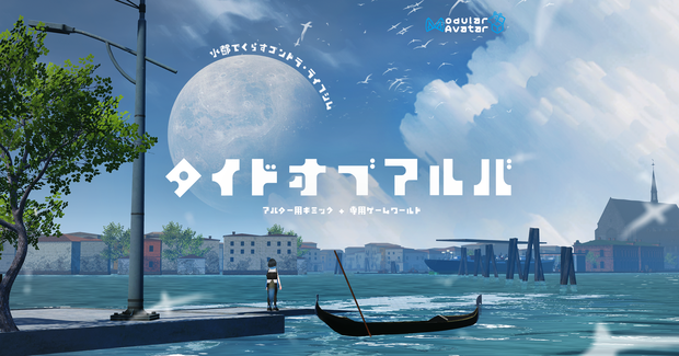 タイドオブアルバ
