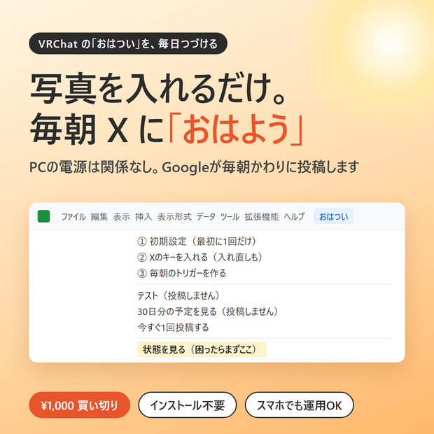 おはつい自動投稿キット ― 写真を入れるだけで毎朝Xに「おはよう」【VRChat向け・PC不要】