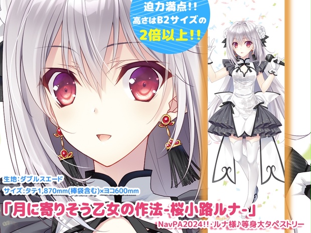 NavPA!!2024】桜小路ルナ等身大タペストリー - Navel Order STORE - BOOTH