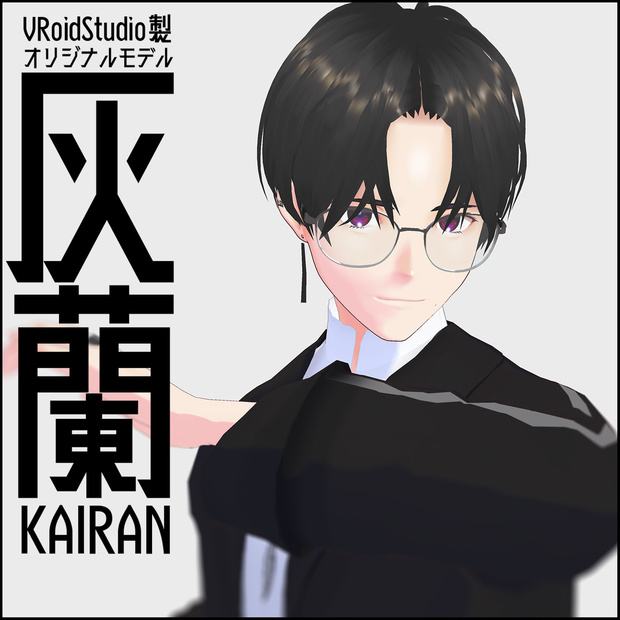 - 灰蘭 -（KAIRAN）｜オリジナルVRoidモデル｜