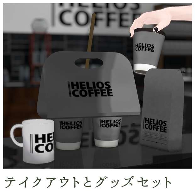 【無料有】HELIOSCOFFEE テイクアウトセット【VRC想定アセット】