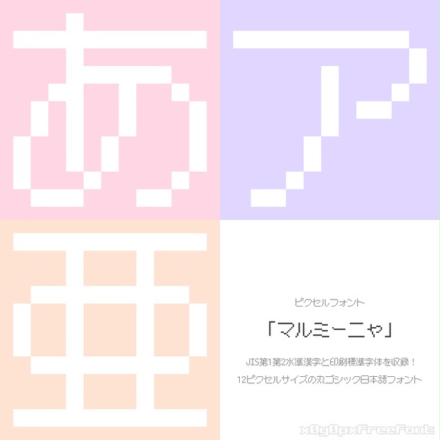 マルミーニャ【無料・商用利用可】 - x0y0pxFreeFont - BOOTH
