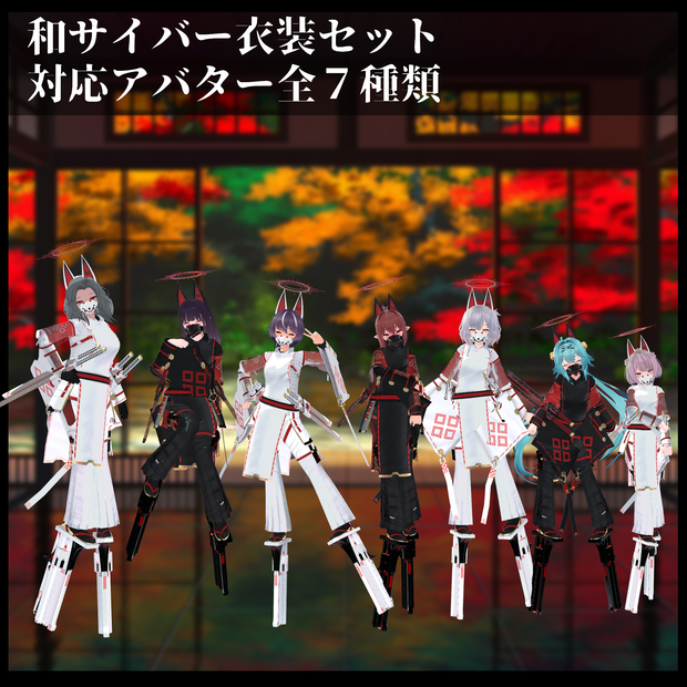 3Dモデル 和サイバー衣装セット 複数アバター対応
