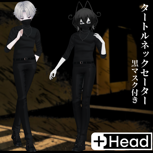 3Dモデル タートルネックセーター&黒マスク　複数アバター対応