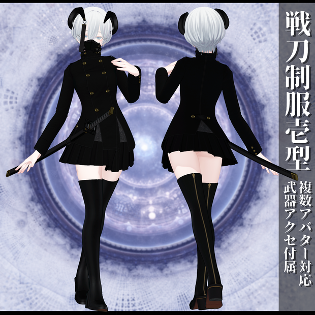 3Dモデル 戦刀制服壱型 複数アバター対応