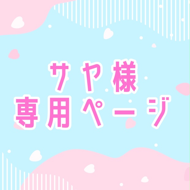サヤ様専用ページ - ゆるふあ屋さん - BOOTH 