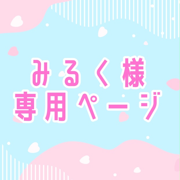 ミルク様専用ページ みるく様専用ページ ミルク様専用ページ ミルク様専用ページ みるくき