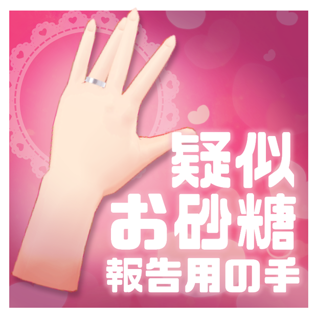 【無料】疑似お砂糖報告用の手