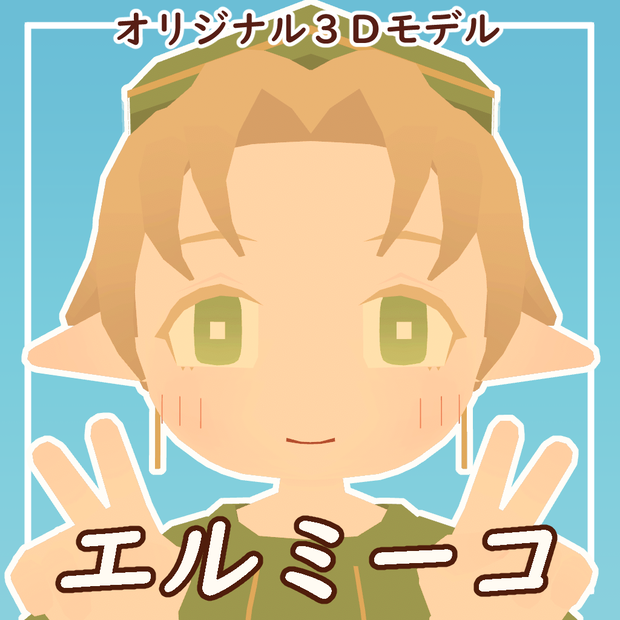 オリジナル3Dモデル「エルミーコ」
