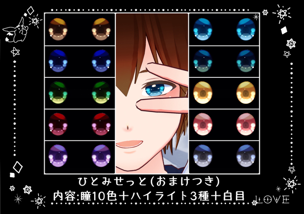ひとみせっと（おまけつき）-瞳10色+ハイライト3種+白目-