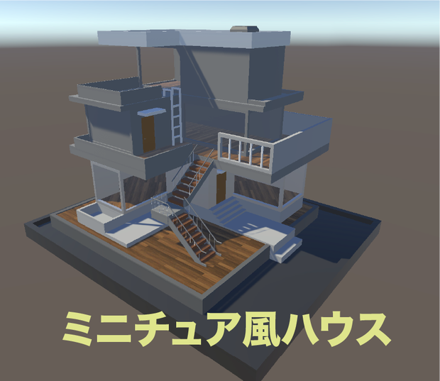 ミニチュア風ハウス