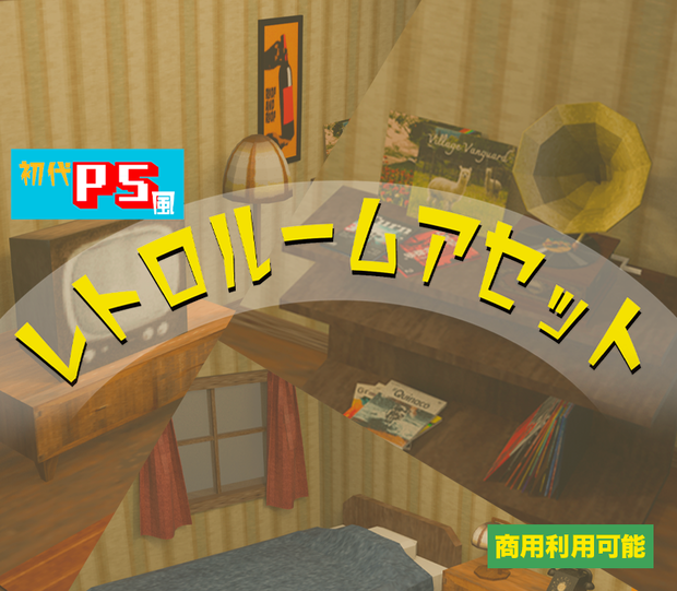 PS1風　レトロゲームアセット