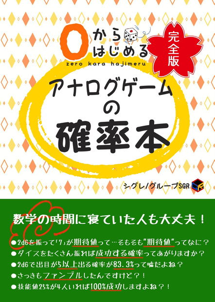 0からはじめるアナログゲームの確立本-完全版