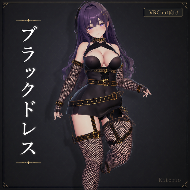 【VRChat向け】ブラックベルト＆フィッシュネット衣装｜Black Belt & Fishnet Outfit