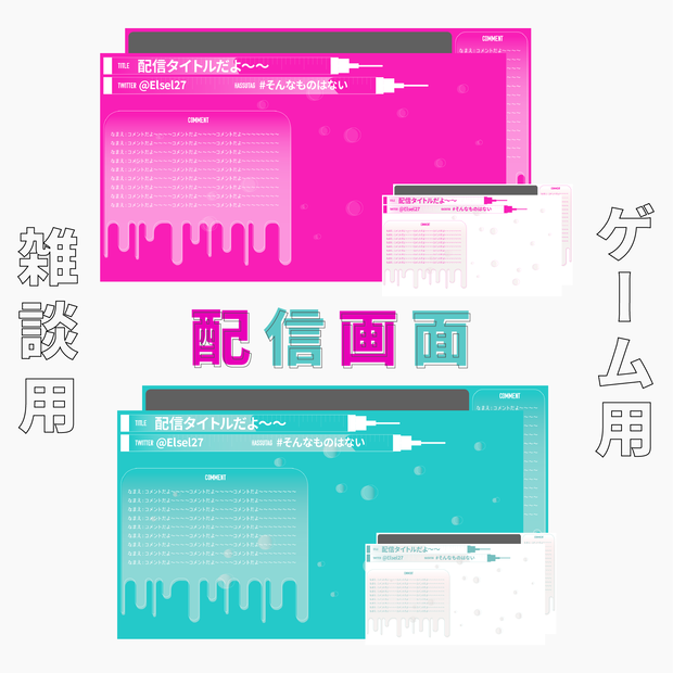 【無料】刺さる人には刺さる配信画面【雑談用＆ゲーム用セット】