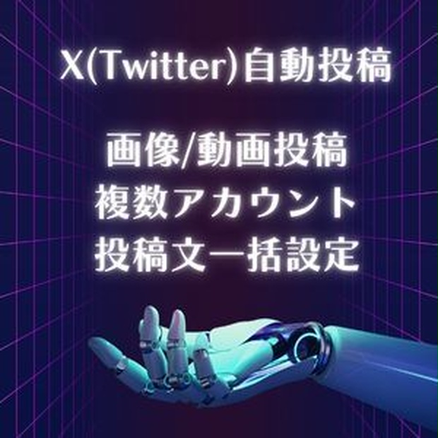 X(Twitter)自動投稿ツール　面倒な予約投稿をエクセルで一括設定　画像/動画投稿対応　複数アカウント対応