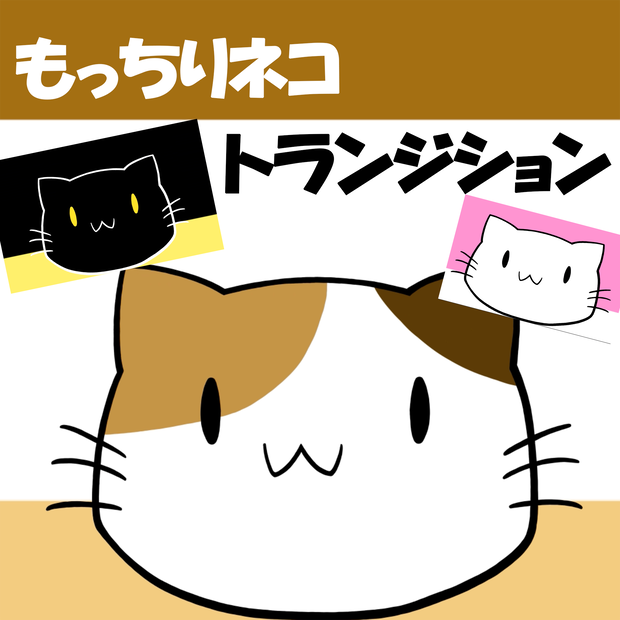 【無料あり】もっちりネコトランジション