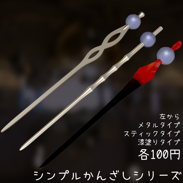 【ワンコインマーケット】３Dモデル　シンプルかんざしシリーズ