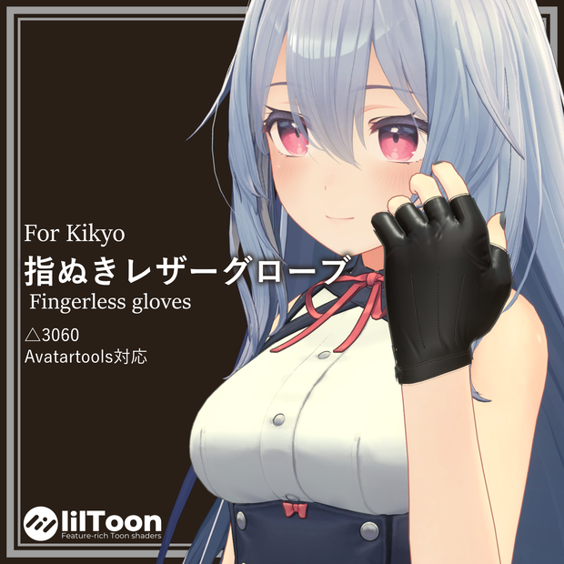 【3Dモデル】桔梗用「指ぬきレザーグローブ（Fingerless leather gloves）」