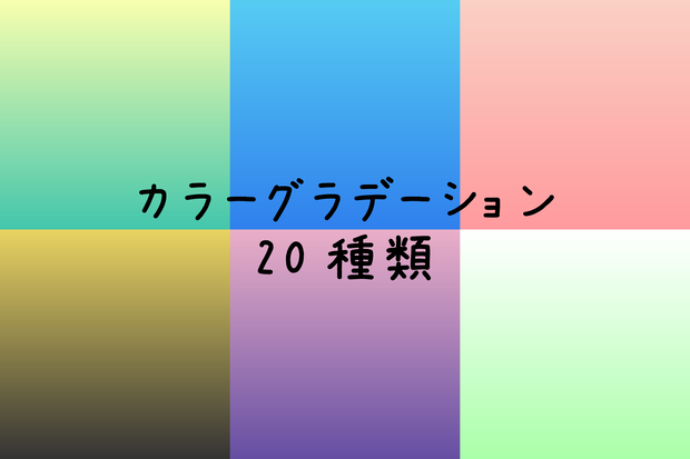 【フリー素材】カラーグラデーション素材