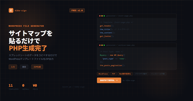 【無料】Web制作者のための WordPress PHPテンプレートファイル構成ジェネレーター v1.0 / K2De-sign