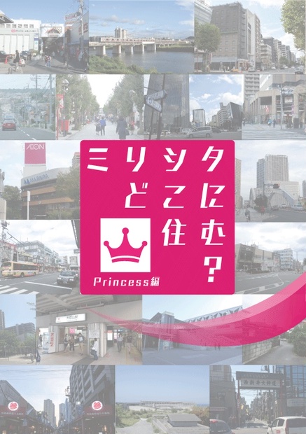 ミリシタどこに住む Princess編 Pdf版 どこに住む ショップ Booth