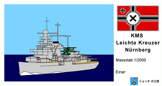 1/2000 軽巡洋艦ニュルンベルク