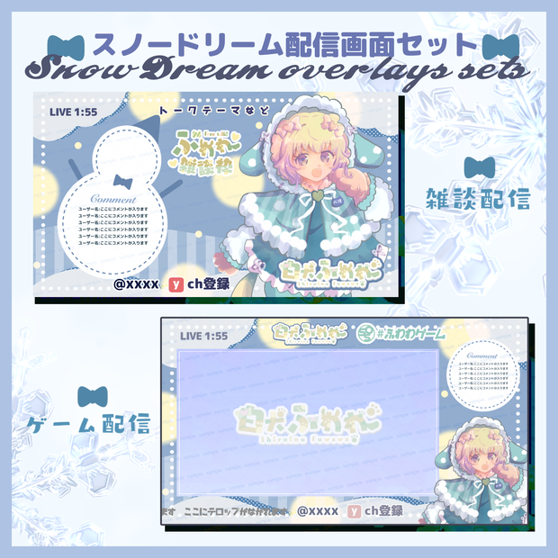 【収益化配信利用可】全6色 配信画面素材 スノードリーム overlay assets snow dream