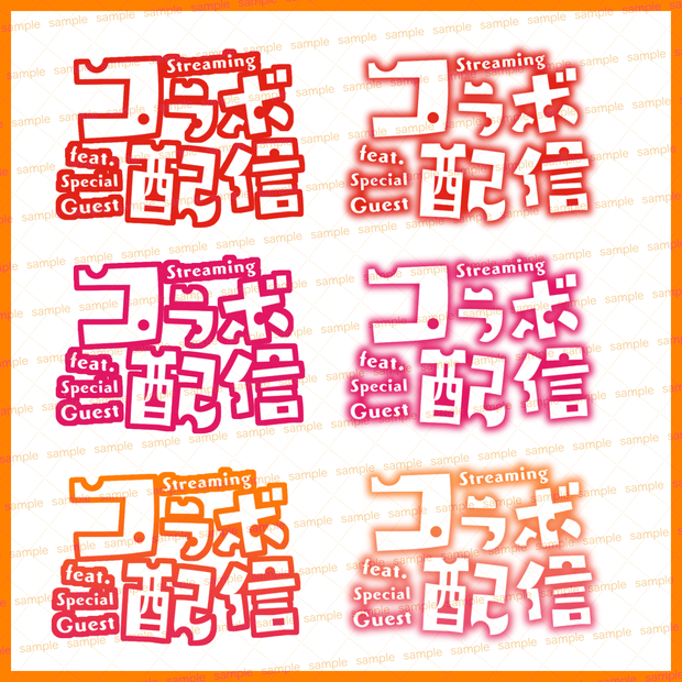 【収益化配信利用化】全6色コラボ枠文字素材