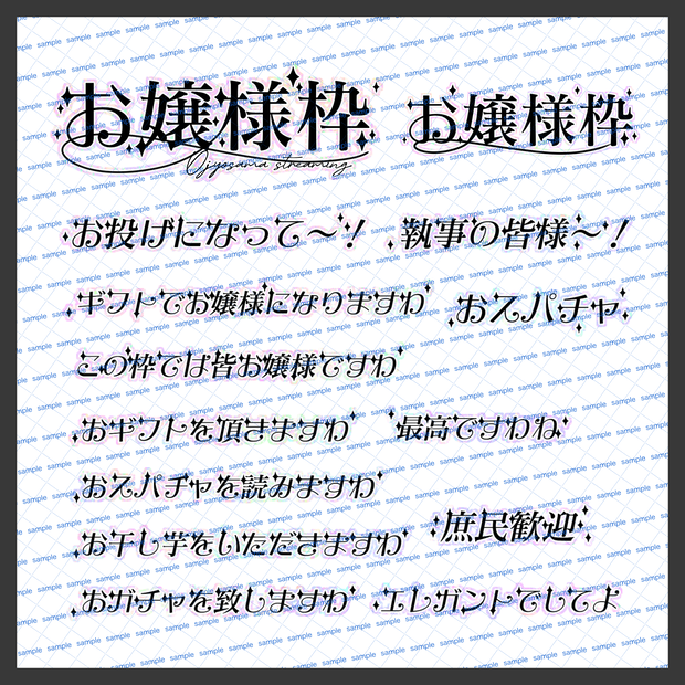 【収益化配信使用可】お嬢様枠文字素材