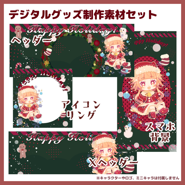 【収益化配信使用可】お得！ハッピーホリデーデジタル素材セット