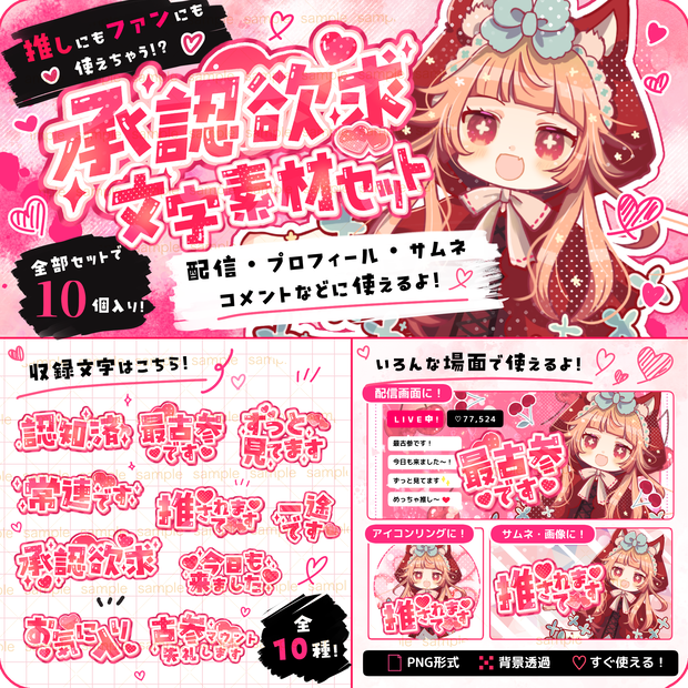 【収益化配信利用可】承認欲求文字素材♡5秒で配信が可愛くなる！承認欲求 文字素材セット（全10種）｜スマホ・iPad最適化済み