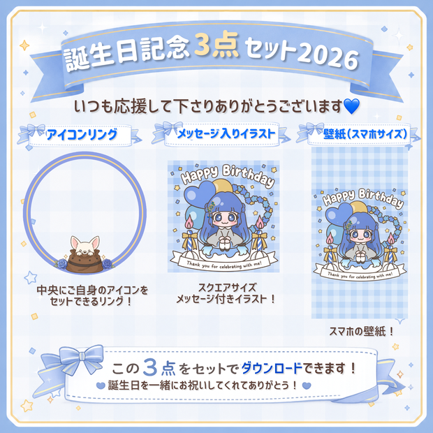 【DLコンテンツ】誕生日記念3点セット2026