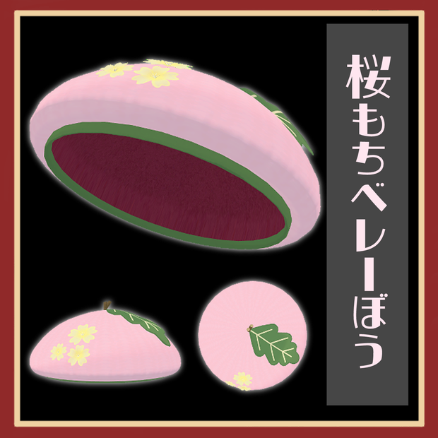 【VRC】桜もちベレーぼう