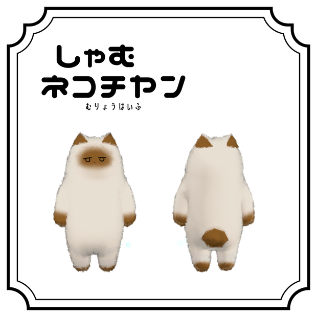 【ネコチヤン】シャムネコテクスチャ【無料】