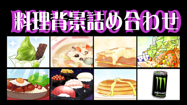 料理背景詰め合わせ