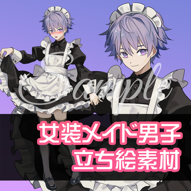 女装メイド男子立ち絵素材【男の娘】