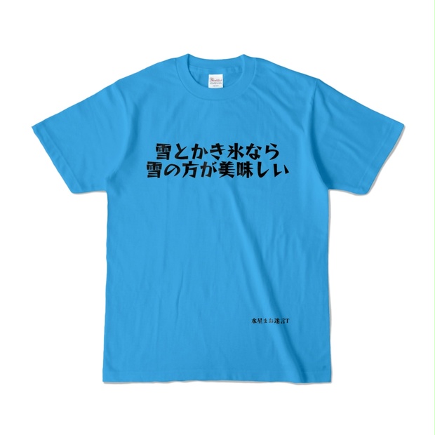 「かき氷が好きだ！」Tシャツ（M） 映画 ファーストキス かき氷が好きだ Tシャツ XL - メルカリ