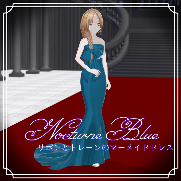 【弔鐘のミゼリエ対応】Nocturne Blue｜リボンとトレーンのマーメイドドレス