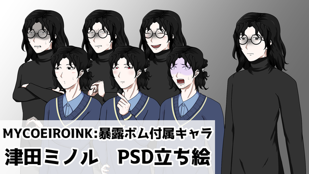 津田ミノル公式psd立ち絵(「MYCOEIROINK:暴露ボム」付属キャラクター)【立ち絵配布】