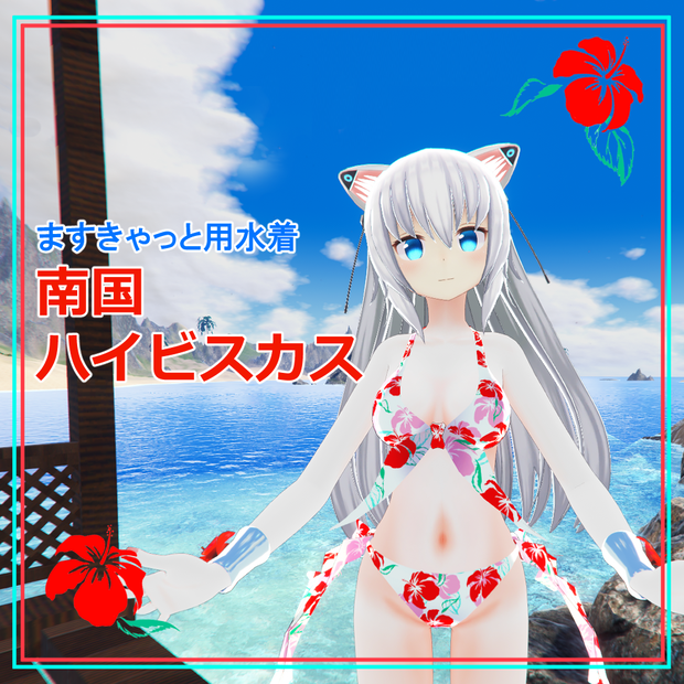 ますきゃっと用水着　南国ハイビスカス　（ぷらす対応）