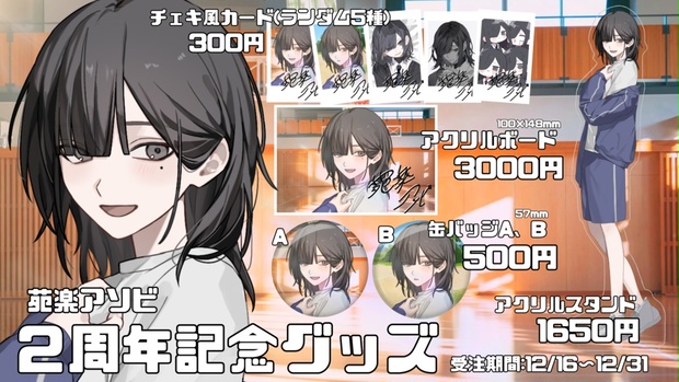 苑楽アソビ 2周年記念グッズ - 苑楽アソビ - BOOTH