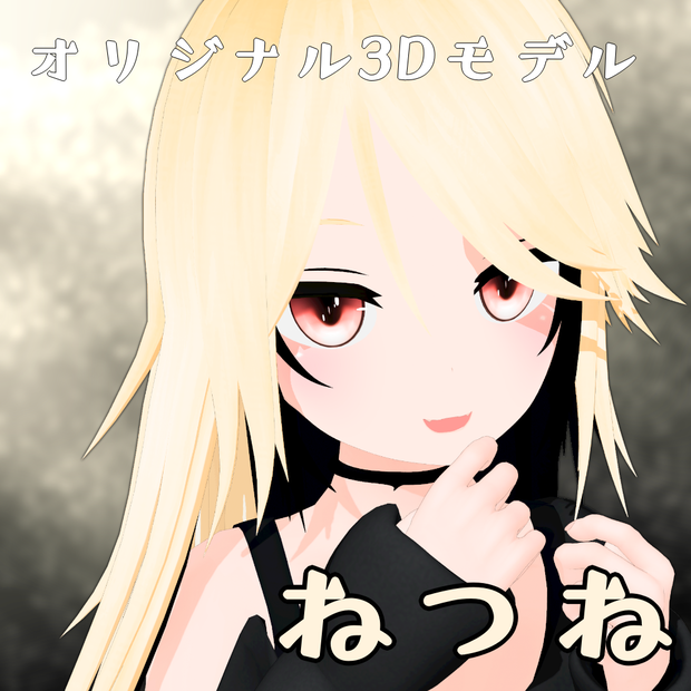 [オリジナルVRM]ねつね