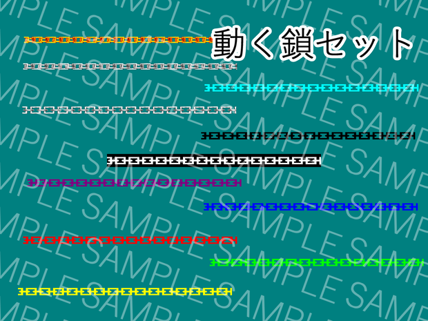 【APNG/TRPG】流れる！直線鎖素材【ループ+透過有】